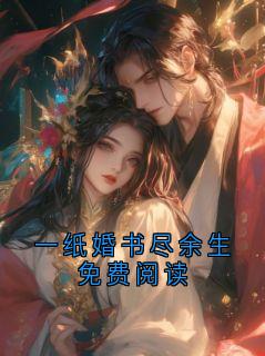 一纸婚书尽余生免费阅读
