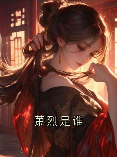 萧烈是谁