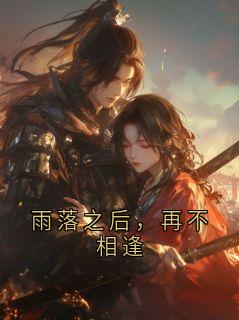 雨落之后，再不相逢