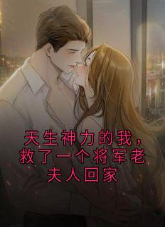 天生神力的我，救了一个将军老夫人回家