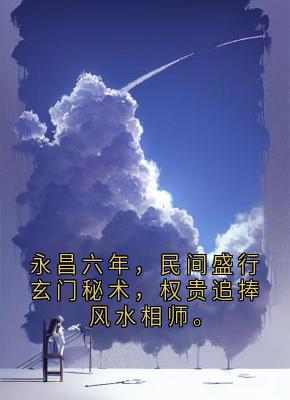 永昌六年，民间盛行玄门秘术，权贵追捧风水相师。