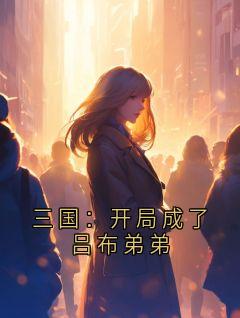 三国：开局成了吕布弟弟