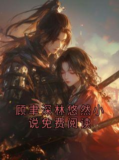 顾聿深林悠然小说免费阅读