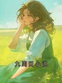九周目小说