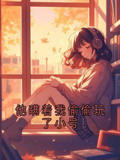 他瞒着我偷偷玩了小号