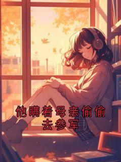 他瞒着母亲偷偷去参军