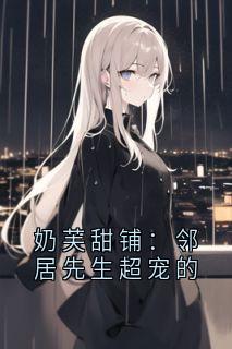 奶芙甜铺：邻居先生超宠的
