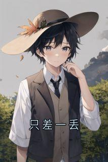 只差一丢